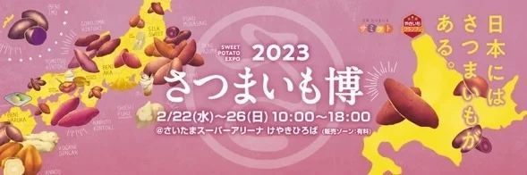 いよいよ明後日開幕！「さつまいも博2023」では、焼き芋以外にも美味しい“サツマイモメニュー”の人気投票を行います！！
