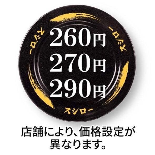 GO！スシロー40周年！お客さまへの感謝の気持ちを大還元！「大切りめばち鮪」に続き、鮪の王様「本鮪中とろ」をスシロー全店“税込100円”でご提供！