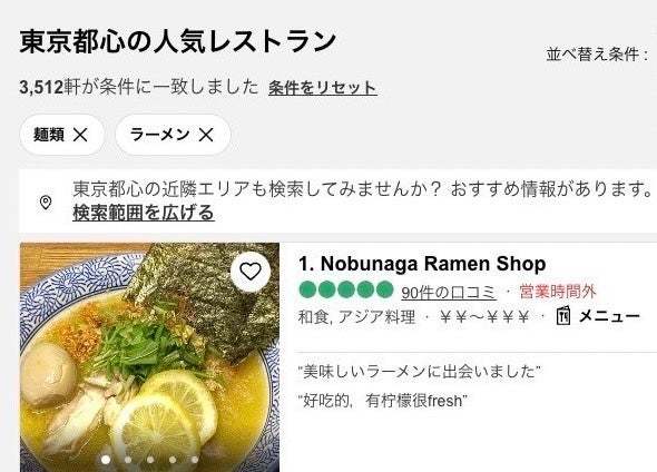 【永久無料トッピング券３００枚配布】試作４年！世界に感動の一杯を届ける！「麺屋NOBUNAGA」2/28 2号店グランドオープン！