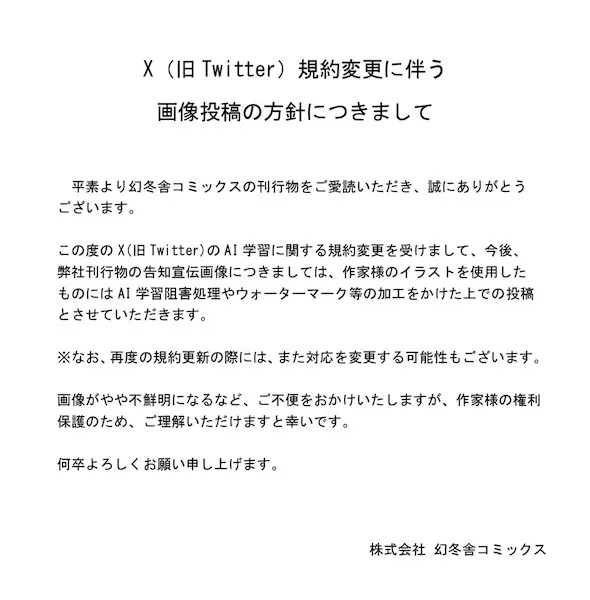 幻冬舎コミックスがXへの画像投稿にAI学習対策　「作家様の権利保護のため」