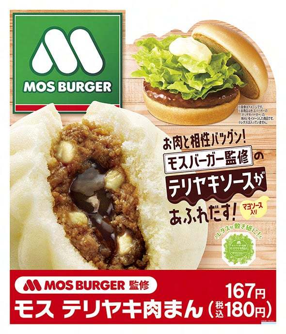 モスバーガー×ファミリーマート　初のコラボ商品「モス テリヤキ肉まん」