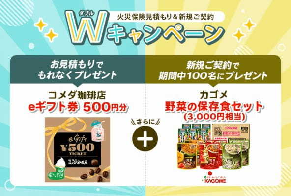 ドコモスマート保険ナビ　火災保険　見積もり＆成約Ｗキャンペーンのお知らせ