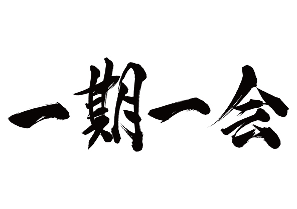 「一期一会」に込められた真の意味を、私はこう解釈する