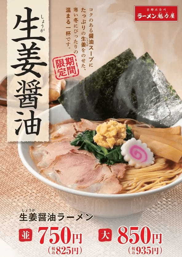 魁力屋フードコート店だけの限定販売！生姜×醤油が絶品の「生姜醤油ラーメン（しょうがしょうゆ）」が登場！