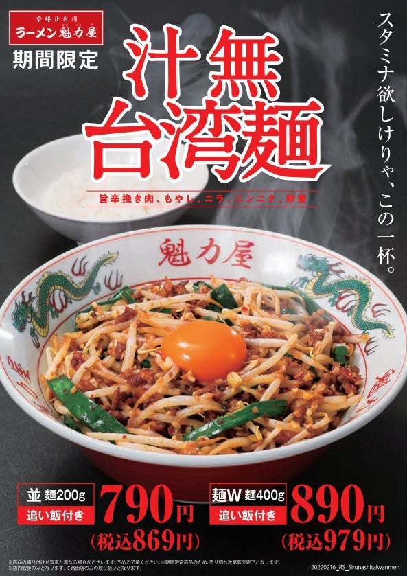 魁力屋の爆旨！台湾ラーメンが激変！スープなし！旨辛！「汁無台湾麺（しるなしたいわんめん）」で登場！