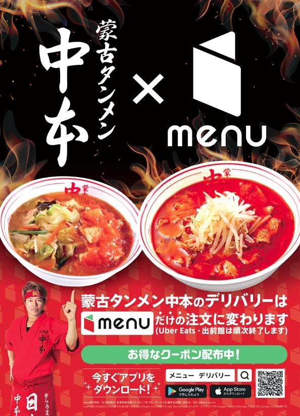 あの「辛うまラーメン」をおうちで気軽に！2023年6月5日より「蒙古タンメン中本」が、フードデリバリーサービスmenuで注文可能に！