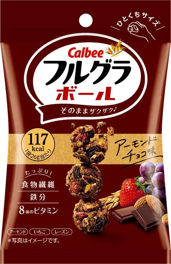 「フルグラ®」がひとくちサイズのボールになった!手軽に栄養補給したいときの間食にピッタリな『フルグラ®ボール』『フルグラ®ボール アーモンドチョコ味』『フルグラ®ボール キャラメルナッツ味』