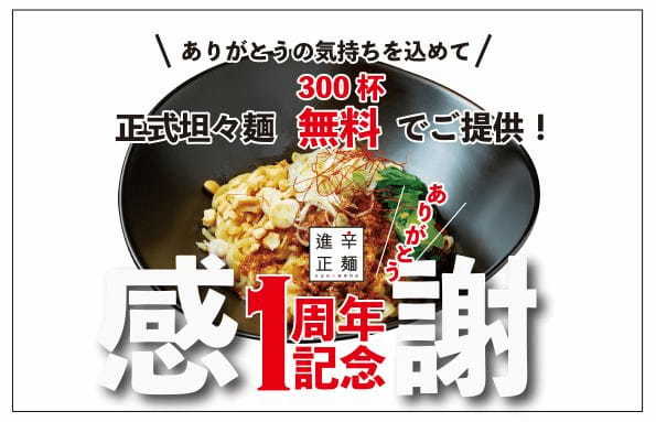 正式担々麺 進辛正麺 開店１周年記念 開催！