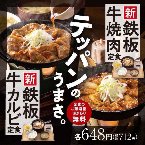 五感と食欲を刺激する新商品『鉄板牛カルビ定食』『鉄板牛焼肉定食』を3月1日より吉野家全国店舗で販売開始