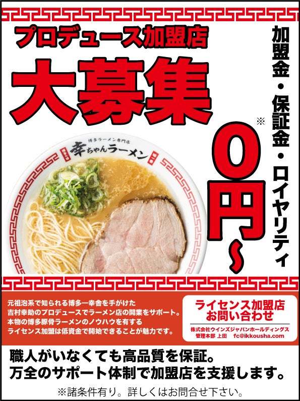 名古屋初出店！博多ラーメン専門店『幸ちゃんラーメン』錦店 2月15日グランドオープン。