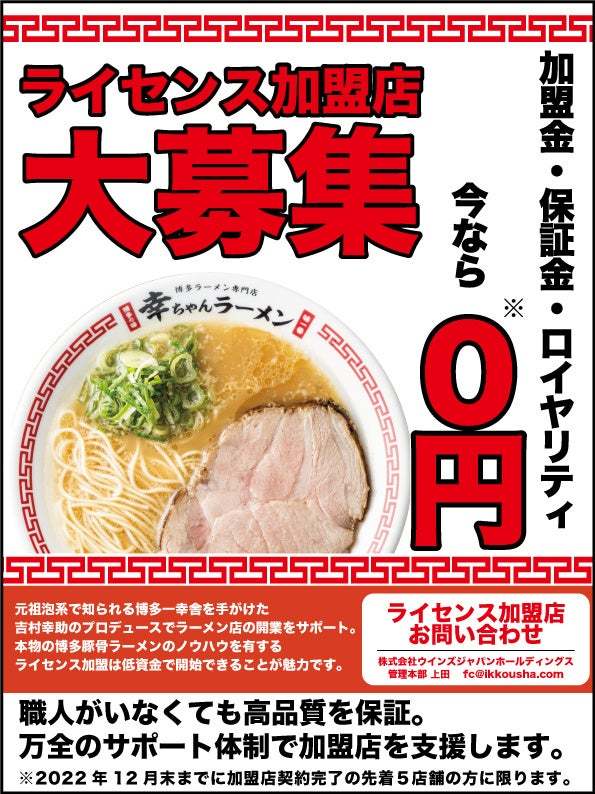 博多ラーメン専門店『幸ちゃんラーメン』福岡空港店が2022年11月1日グランドオープン