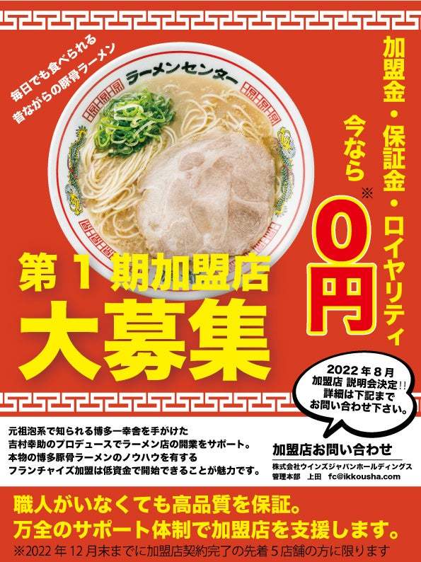 ​『博多一幸舎』プロデュース事業の本格稼働に伴う、モデル店舗『源龍ラーメン』豊崎店をグランドオープン。