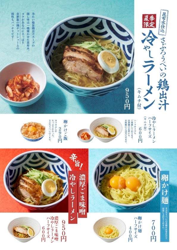 石川県のソウルフード「さぶろうべい」にて、夏季限定の麺メニュー3種を、2024年7月5日(金)よりスタート！