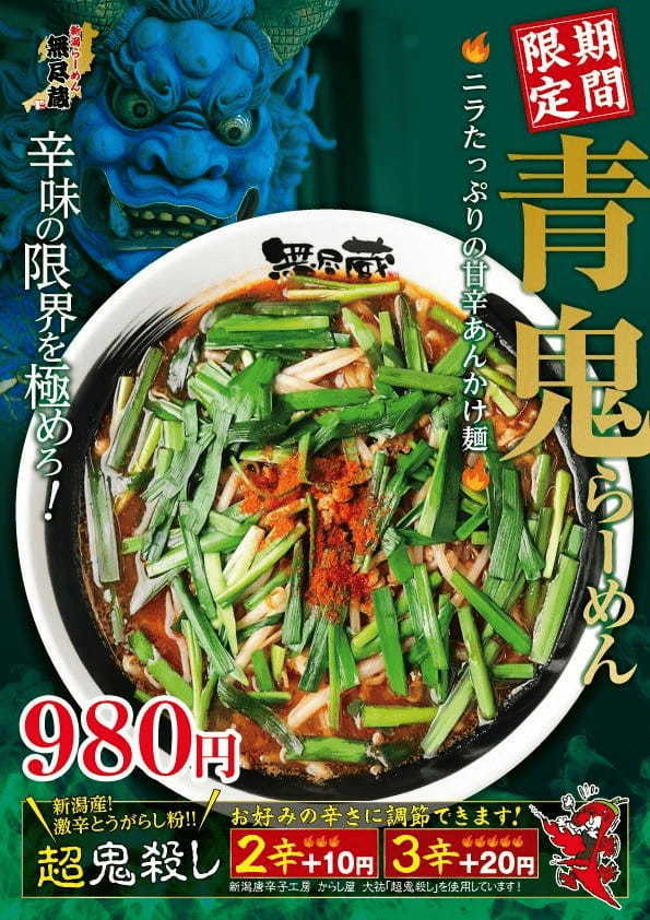 辛味の限界を極めろ！「新潟らーめん　無尽蔵」が「鬼辛い」麻婆麺「赤鬼」と、甘辛ニラあんかけ麺「青鬼」を発売！