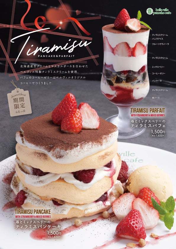 全世界で年間100万枚のパンケーキを提供するbelle-ville pancake cafeがバレンタインデーに向けたパンケーキを期間限定販売