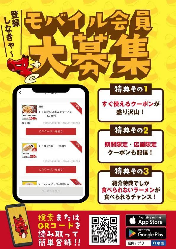 喜多方ラーメン坂内 公式アプリがおかげ様で1周年！『坂内モバイル倶楽部1周年 ありがとうフェア』2024年2月20日(火)～4月1日(月) とってもお得な感謝祭を開催！