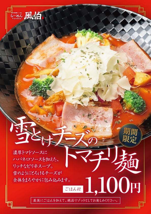 【新潟】らーめん風伯が、濃厚トマトにチーズがとろける「雪とけトーズのトマチリ麺」を新発売！