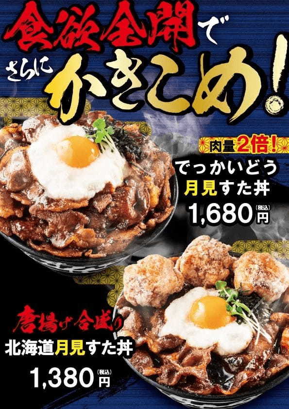 秋の「月見戦争」に大盛り丼界のパイオニアがモノ申す！すた丼屋の人気期間限定メニューが史上最大のボリュームで堂々復活！伝説のすた丼屋から『肉盛北海道月見すた丼』が登場！