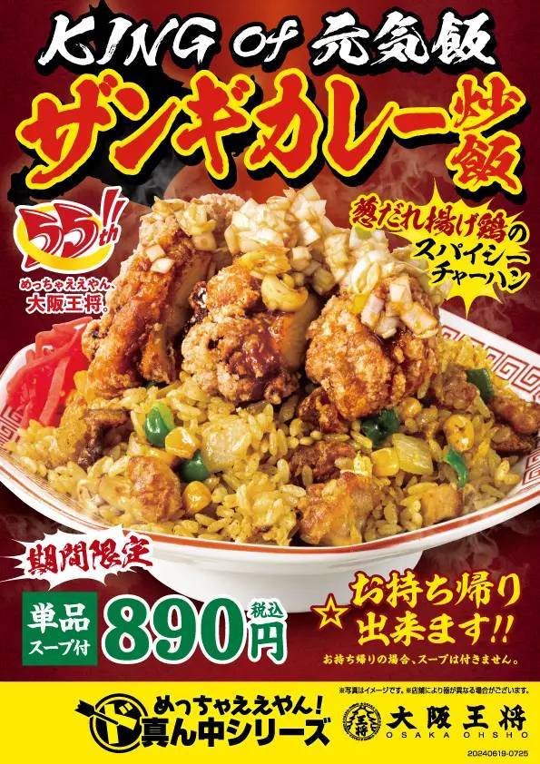 大阪王将『ザンギカレー炒飯』6/19より期間限定発売