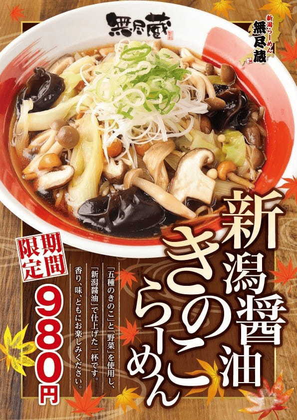 新潟県産の食材を活かした特別らーめんを楽しむチャンス！「無尽蔵」と「風伯」が「新潟らーめん王国スタンプラリー」に参加