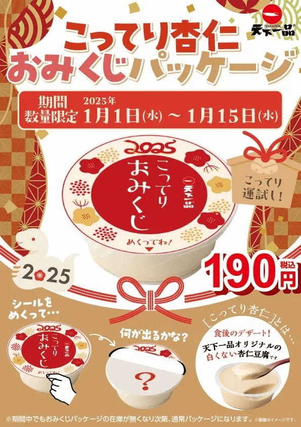 天下一品デザートこってり杏仁が「こってりおみくじ」として登場