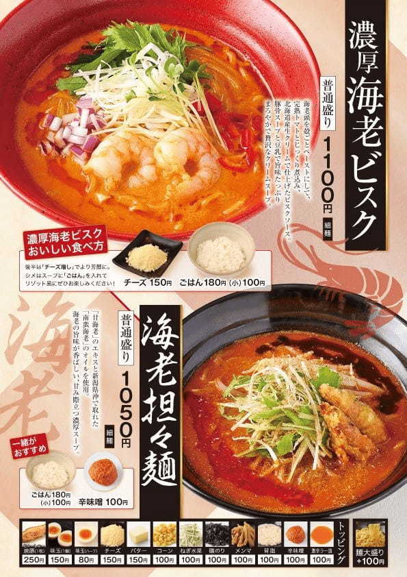 【新潟】女性に人気の「風伯」に、贅沢な創作らーめん『濃厚海老ビスク』『海老担々麺』が待望の再登場！