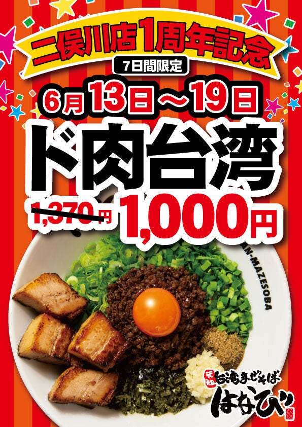 【麺屋はなび】二俣川店OPEN１周年記念。「ド肉台湾まぜそば」を1,000円（税込）でご提供します！