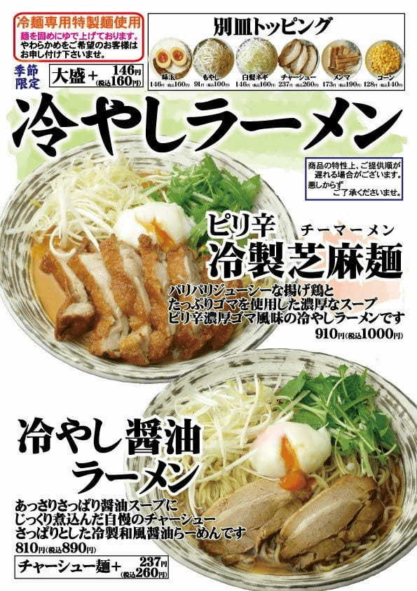 愛知県春日井市【らーめんなごみや】夏限定メニュー、6月1日登場！