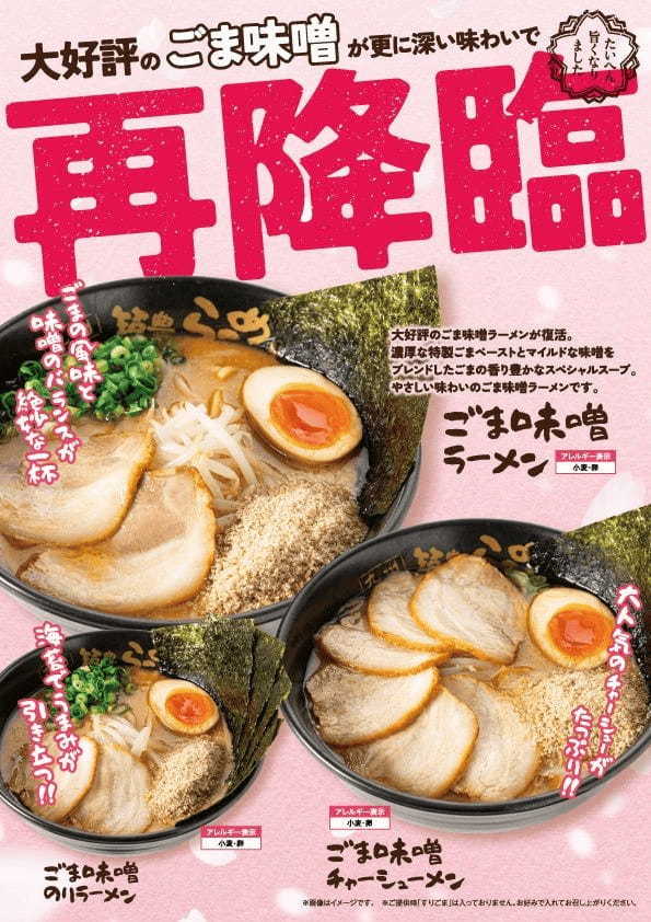 【九州筑豊ラーメン】大好評「ごま味噌ラーメン」が春季限定商品としてラインナップ増やし再登場！