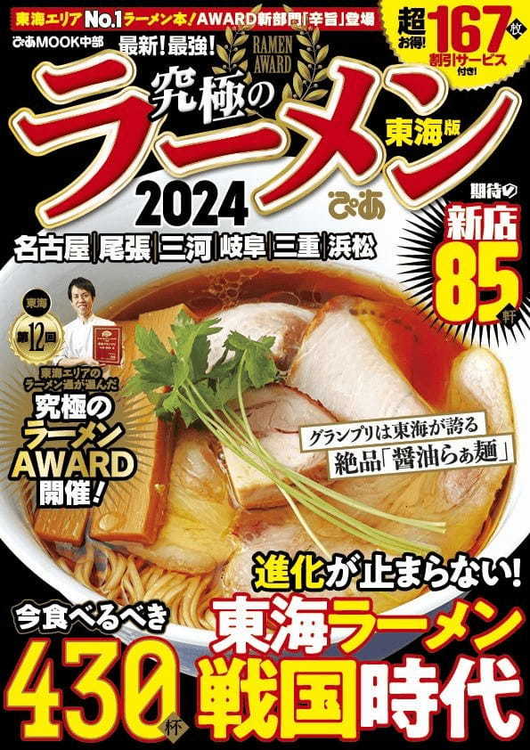 昨年19万杯を売り上げた「名古屋ラーメンまつり」に、ぴあMOOK『究極のラーメン』プロデュース店も出店！