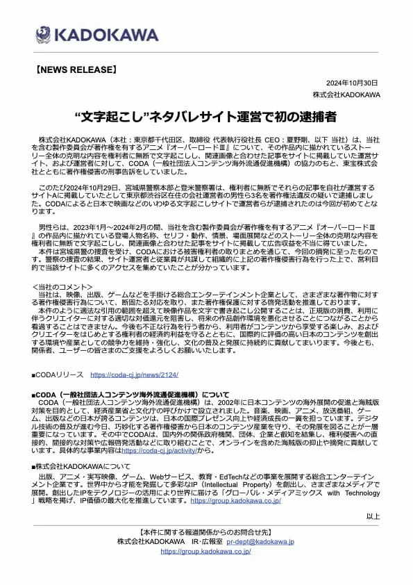 「文字起こしネタバレサイト」運営で初の逮捕者　KADOKAWAらが刑事告訴