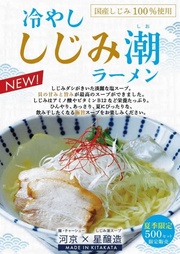 《喜多方ラーメンの河京》体に嬉しい「冷やししじみ潮ラーメン」新発売！！