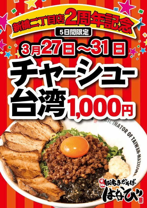 【圧倒的な食べ応え】 「麵屋はなび新橋二丁目店」がオープン２周年！自家製チャーシューがたっぷりのった「チャーシュー台湾まぜそば」を期間限定販売します！