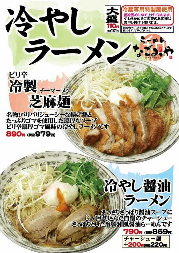 ら～めんなごみや、2022年４月29日【冷やしラーメン】２種発売開始！