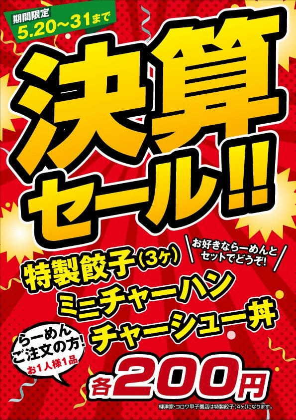 【決算セール】「新潟らーめん　無尽蔵」のミニチャーハン、チャーシュー丼が半額に！