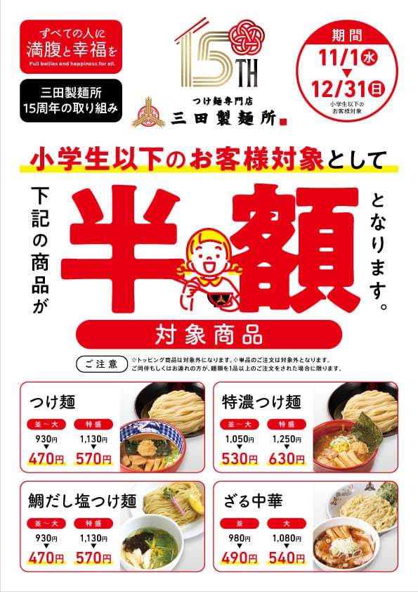 三田製麺所が15周年を機に食育活動『#子どもせいめんじょ』をスタート！ 小学生以下のお子様への半額提供デーを設立