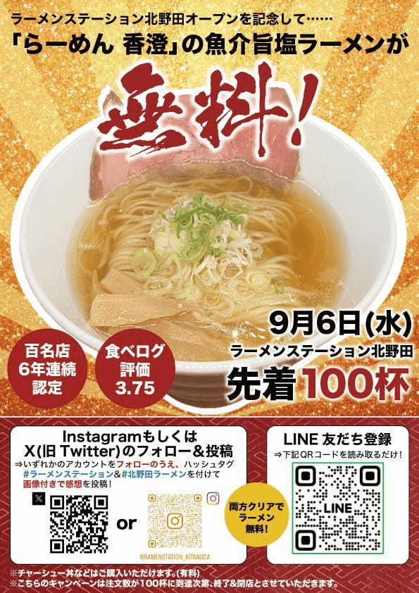 9/8(金)大阪・北野田にラーメンステーションオープン！プレオープンには先着100名様ラーメン無料キャンペーン開催決定！