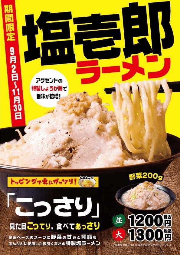 見た目こってり・食べてあっさりの「こっさり」ラーメンが今年も登場！ 壱角家『塩壱郎ラーメン』を期間限定で販売