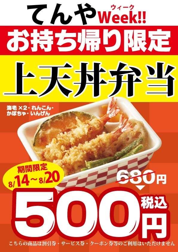 東日本を中心に「天丼・天ぷら」を大衆化した、和食ファストフードのパイオニア「天丼てんや　難波千日前店」 8月7日(月)オープン