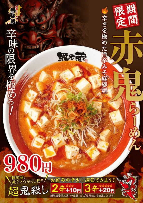 辛味の限界を極めろ！「新潟らーめん　無尽蔵」が「鬼辛い」麻婆麺「赤鬼」と、甘辛ニラあんかけ麺「青鬼」を発売！