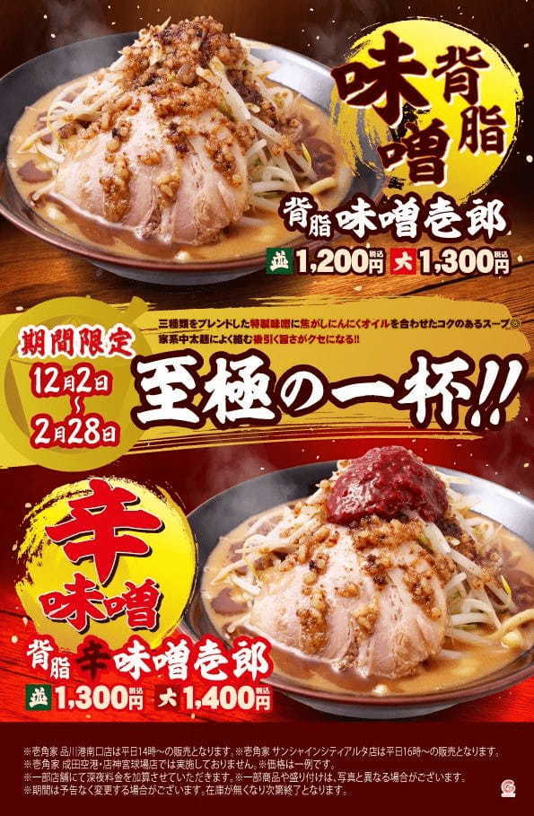 壱角家の冬の定番メニュー！昨年販売数10万食超の大人気ラーメンが今年も登場！　壱角家『背脂味噌壱郎』・『背脂辛味噌壱郎』を期間限定で販売