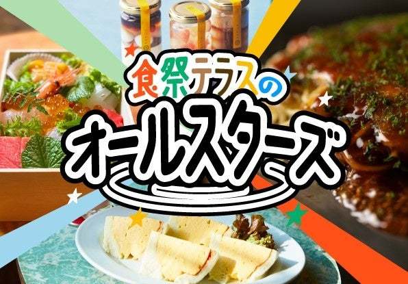 【阪神梅田本店】話題のグルメがカムバック!「食祭テラスのオールスターズ」