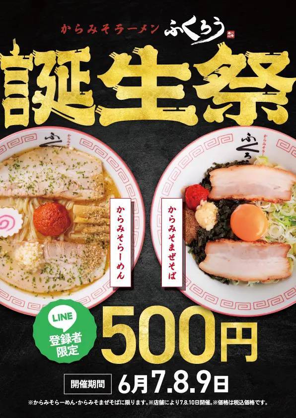 【からみそラーメンふくろう】大人気ラーメンが500円！「ふくろう誕生祭」を全店で開催！