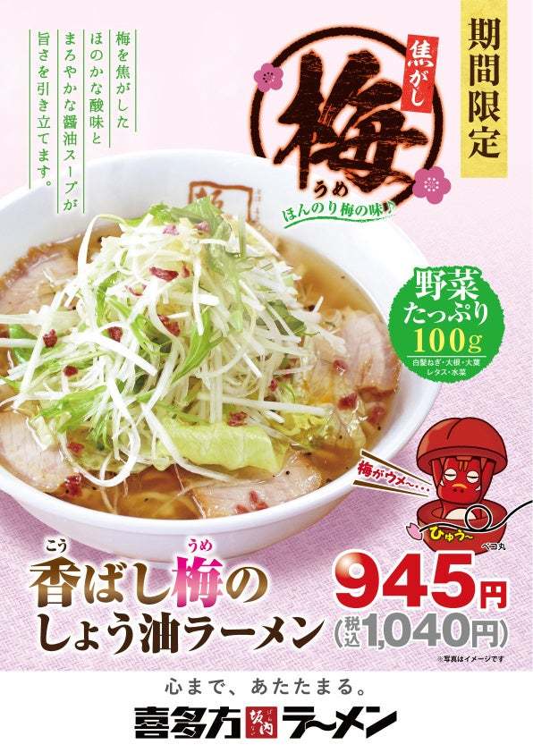 喜多方ラーメン坂内　季節限定『香ばし梅のしょう油ラーメン』2024年4月16日(火)　販売スタート