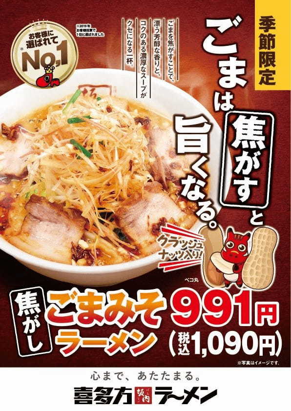 喜多方ラーメン坂内 冬季限定商品 『焦がしごまみそラーメン』2023年12月12日(火)～販売スタート　坂内総選挙では1位を獲得！焦がしごまみその芳醇な香りがクセになる