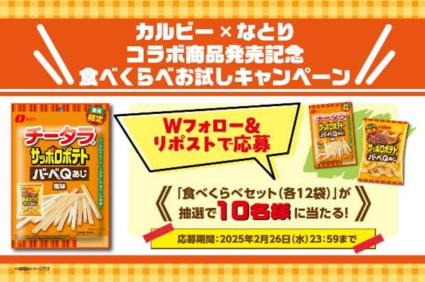 なとり×カルビーのコラボフレーバーが新登場！「 チータラⓇ サッポロポテト バーべQあじ風味」 、「なめらか チータラⓇ サッポロポテト バーべQあじ風味」 【要冷蔵】