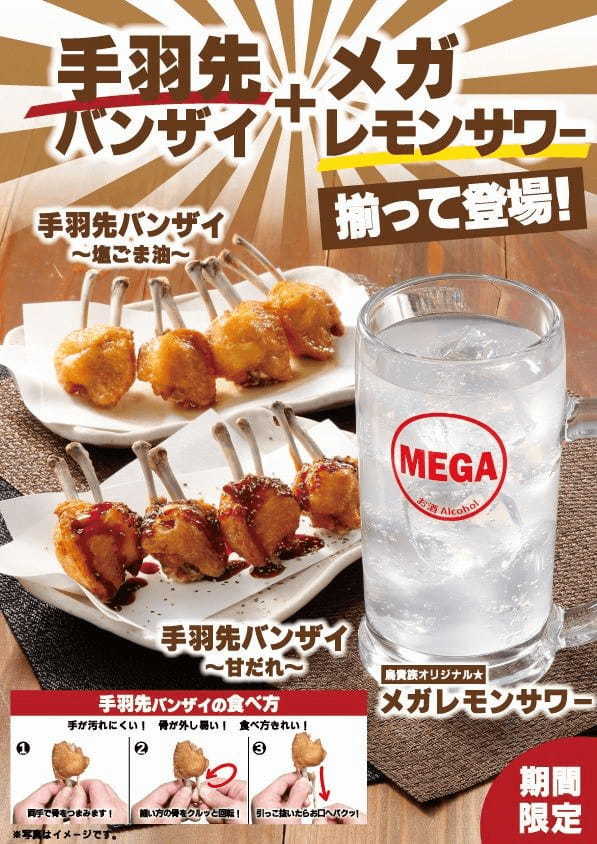 焼鳥屋「鳥貴族」公式アプリのリリース記念メニュー Twitterリクエスト企画から生まれた「メガレモンサワー」 ネットで話題のレシピを鳥貴族がアレンジ「手羽先バンザイ」 4月1日より期間限定で提供開始