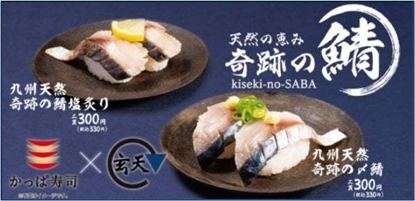 かっぱ寿司、天然魚加工トップクラスの水産加工会社「玄天」第 5 弾コラボ商品が登場　大自然の恵みをお手頃価格で味わう『かっぱの天然ネタ祭り』開催