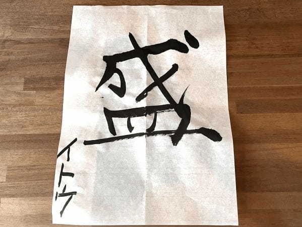 【書き初め】今年はどんな年になる？”2024年の漢字”予想を書き初め！