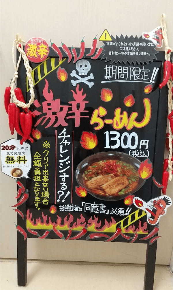 期間限定！”激辛ラーメン襲来”